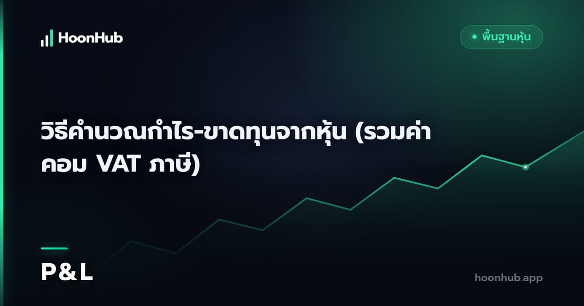 คำนวณกำไรหุ้นให้ครบ ก่อนดีใจกับตัวเลขบนหน้าจอ