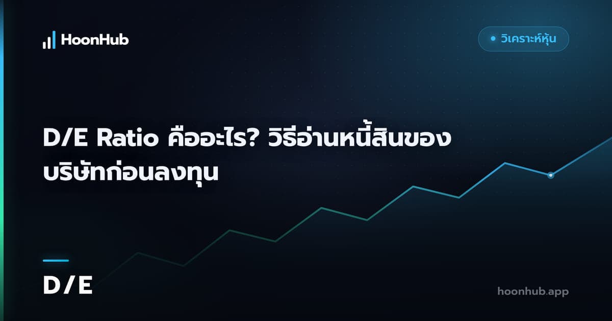 D/E Ratio คืออะไร อ่านภาระหนี้ก่อนตัดสินใจลงทุน