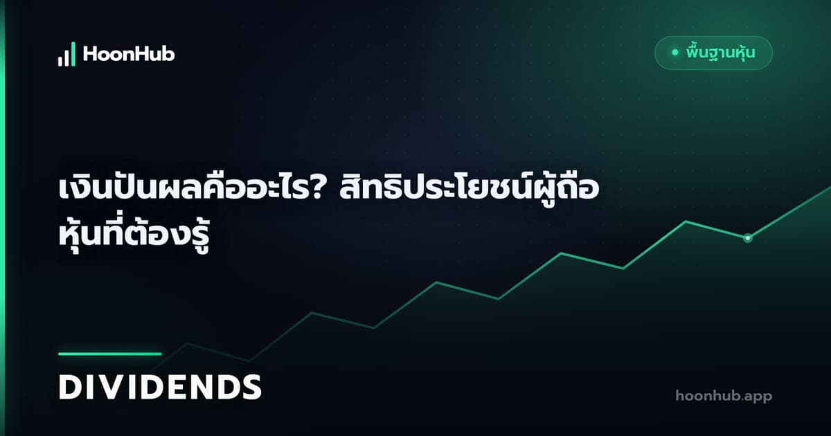 เงินปันผลและสิทธิผู้ถือหุ้น ดูวันไหน คิดเงินอย่างไร