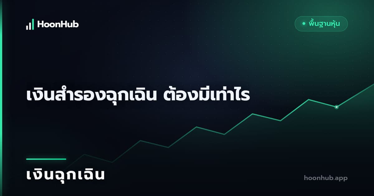 เงินสำรองฉุกเฉินต้องมีเท่าไร ก่อนเริ่มลงทุน DCA