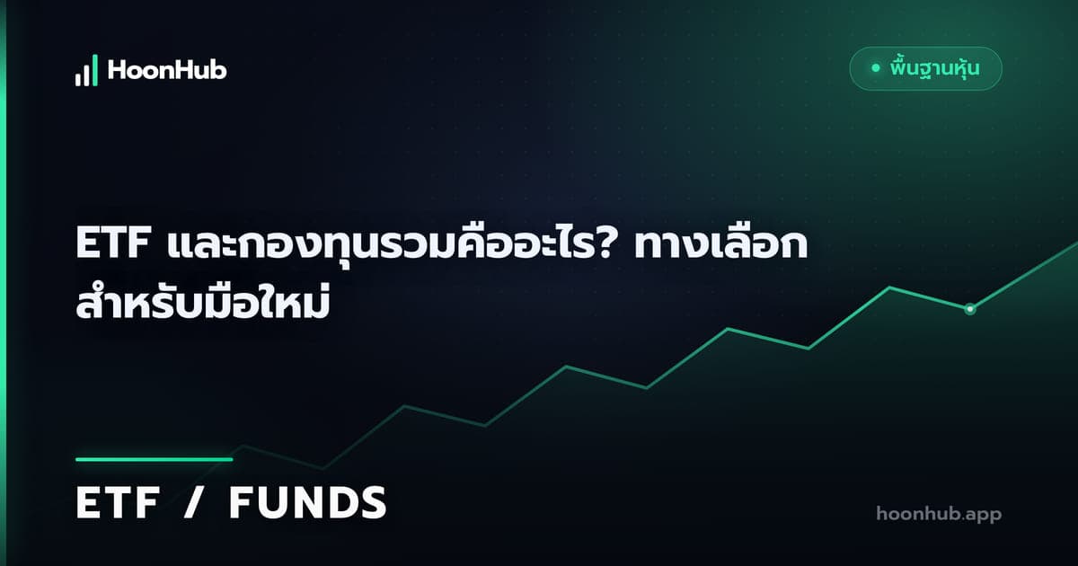กองทุนรวมกับ ETF ต่างกันตรงไหน เลือกให้เข้ากับชีวิตคุณ