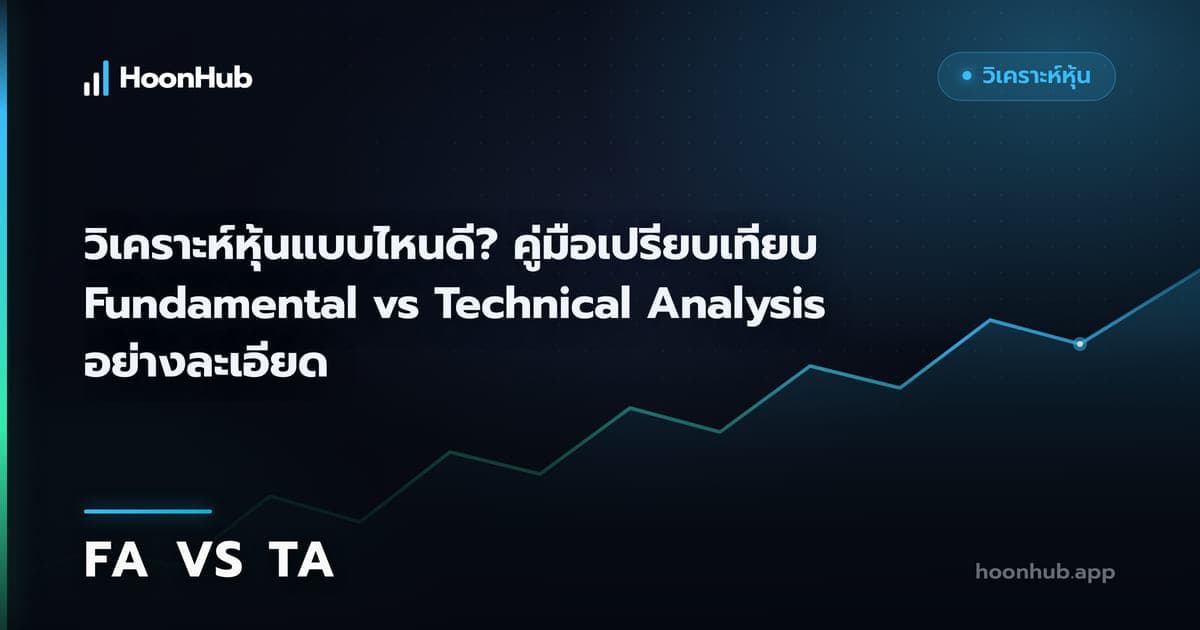 วิเคราะห์ปัจจัยพื้นฐานกับเทคนิค ต่างกันอย่างไร เลือกให้ตรงกับแผน