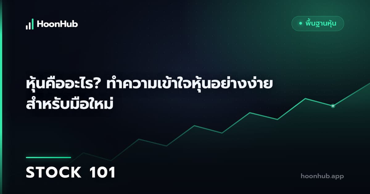 เริ่มลงทุนหุ้นไทยอย่างไร ให้เงินก้อนแรกไม่พาเครียด