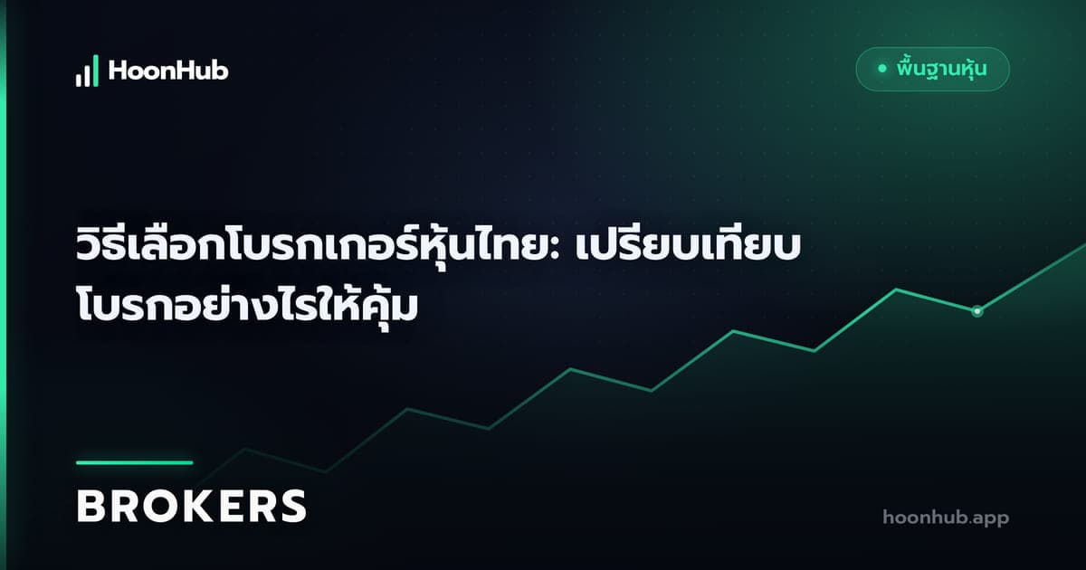 เลือกโบรกเกอร์หุ้นไทยจากการใช้งานจริง ไม่ใช่ของแถม