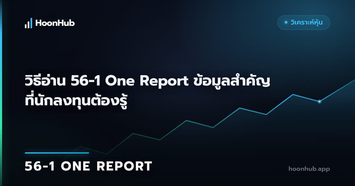 วิธีอ่าน 56-1 One Report ให้เจอเรื่องสำคัญในหนึ่งชั่วโมง
