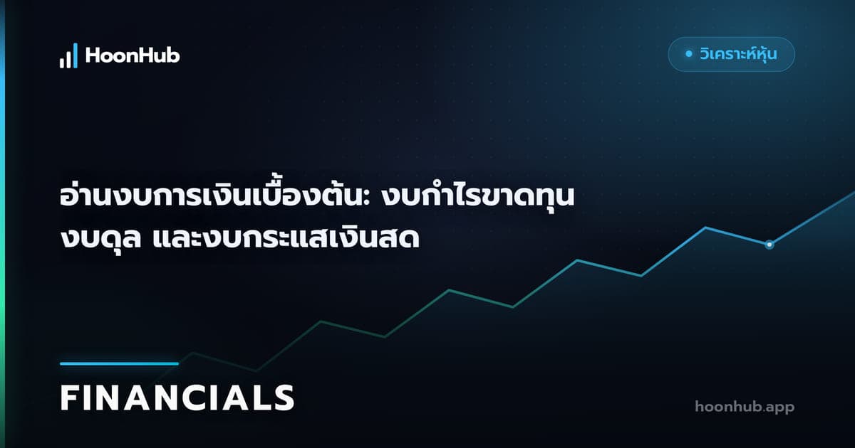 อ่านงบการเงิน 3 ฉบับให้เห็นภาพบริษัทในครั้งเดียว