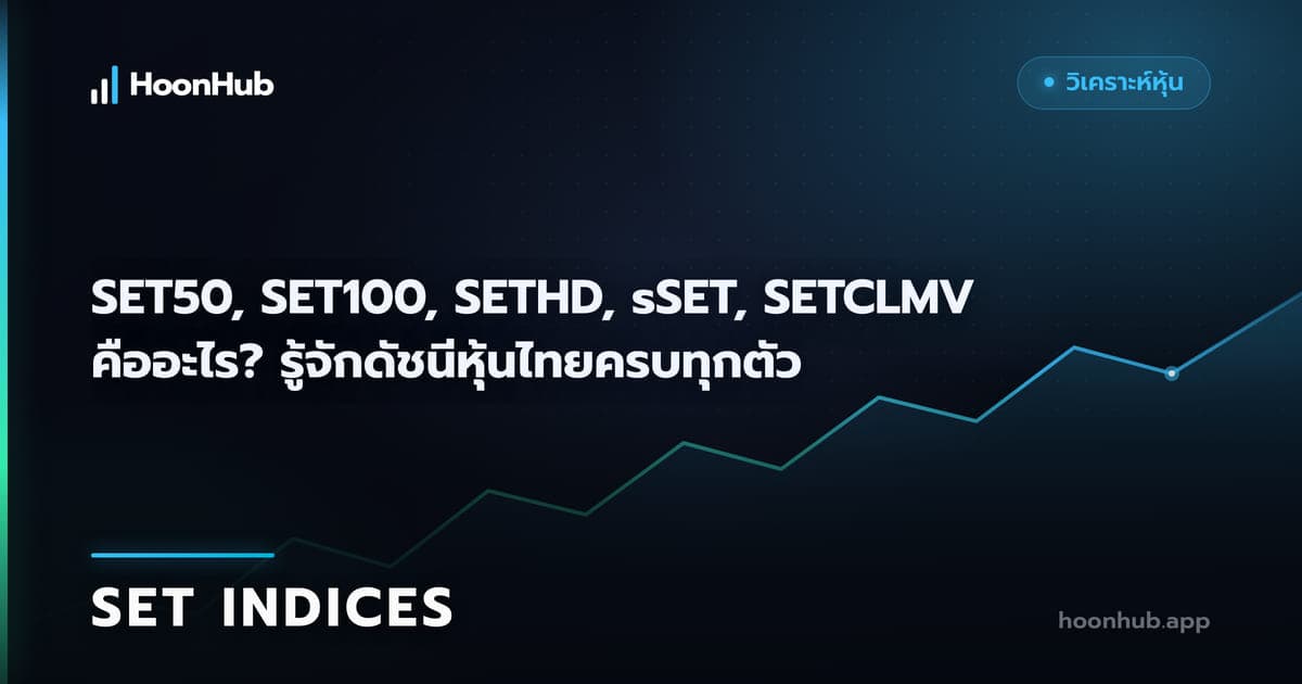 ดัชนีหุ้นไทยต่างกันอย่างไร เลือก SET50 ถึง SETESG ให้ถูกงาน