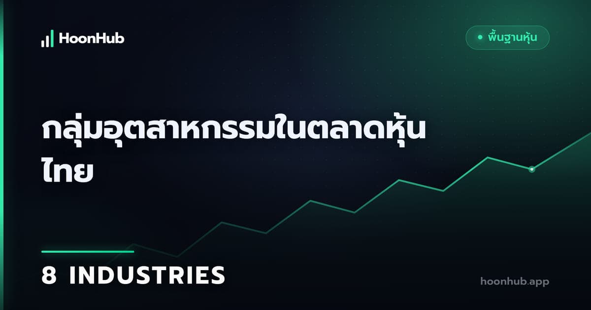 8 กลุ่มอุตสาหกรรมในตลาดหุ้นไทย ดูอย่างไรก่อนเลือกหุ้น