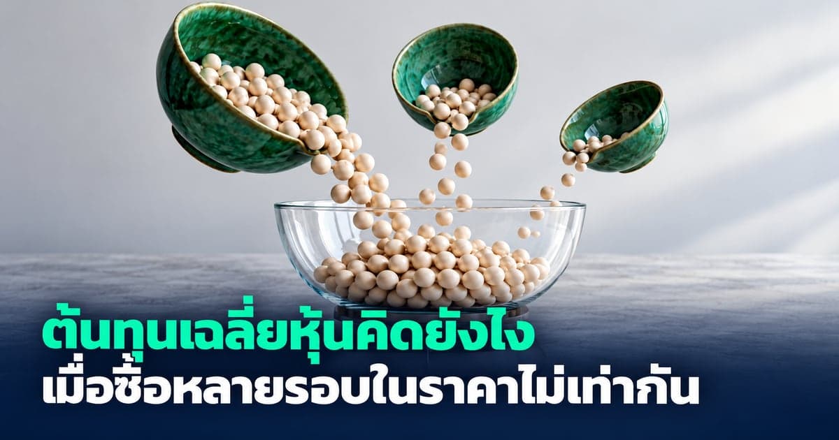 ต้นทุนเฉลี่ยหุ้นคิดยังไง เมื่อซื้อหลายรอบในราคาไม่เท่ากัน