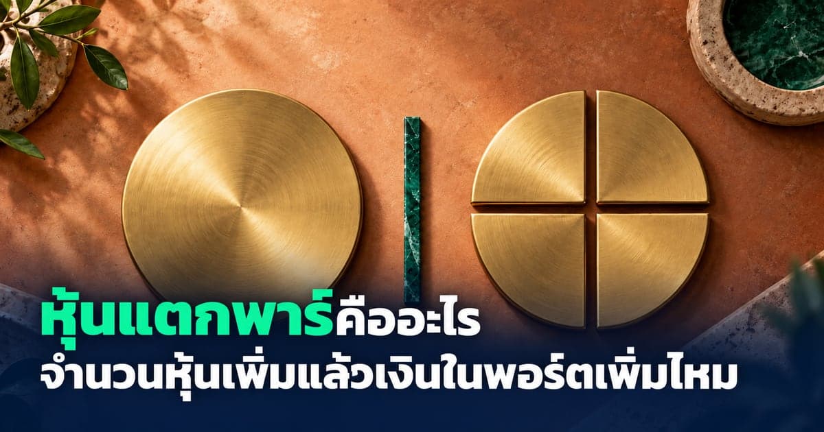 หุ้นแตกพาร์คืออะไร จำนวนหุ้นเพิ่มแล้วเงินในพอร์ตเพิ่มไหม