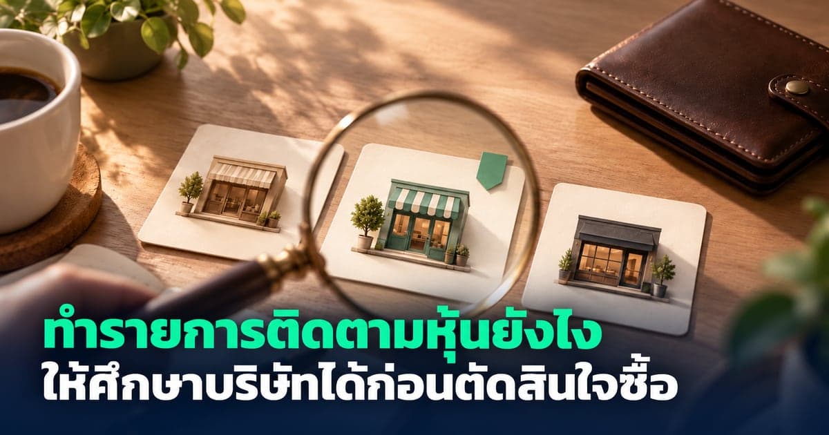 ทำรายการติดตามหุ้นยังไง ให้ศึกษาบริษัทได้ก่อนตัดสินใจซื้อ