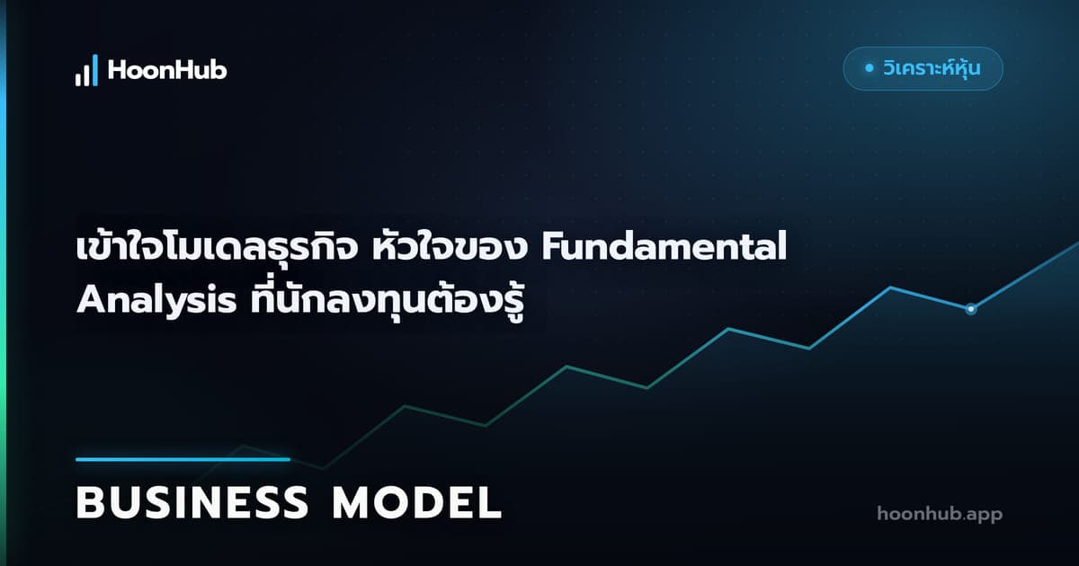 อ่านโมเดลธุรกิจให้รู้ว่าบริษัทหาเงินและเสียเงินตรงไหน