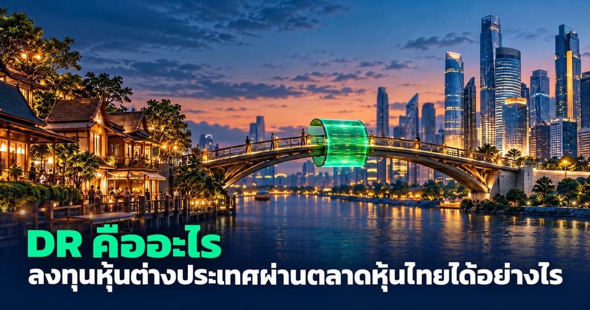 DR คืออะไร ลงทุนหุ้นต่างประเทศผ่านตลาดหุ้นไทยได้อย่างไร