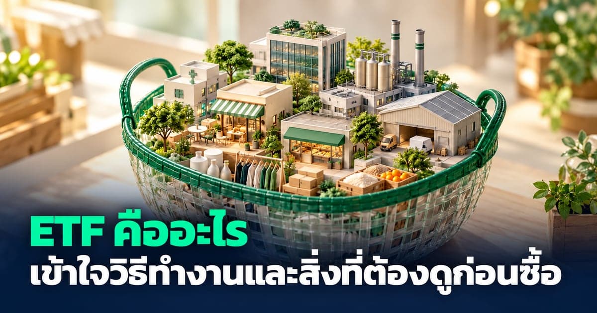 ETF คืออะไร เข้าใจวิธีทำงานและสิ่งที่ต้องดูก่อนซื้อ