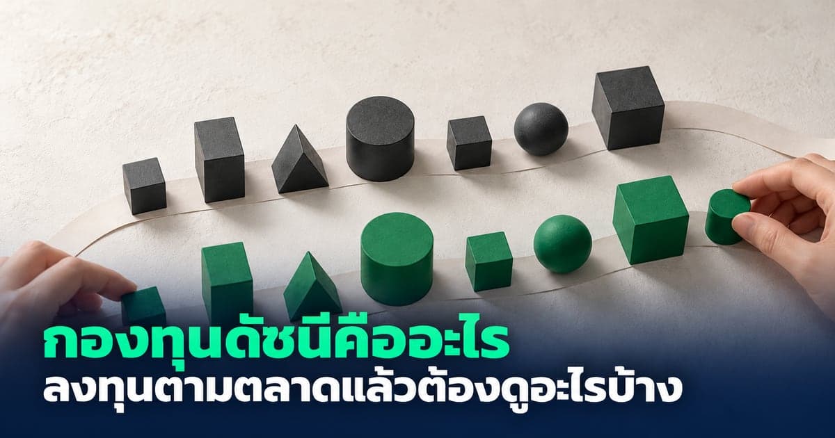 กองทุนดัชนีคืออะไร ลงทุนตามตลาดแล้วต้องดูอะไรบ้าง