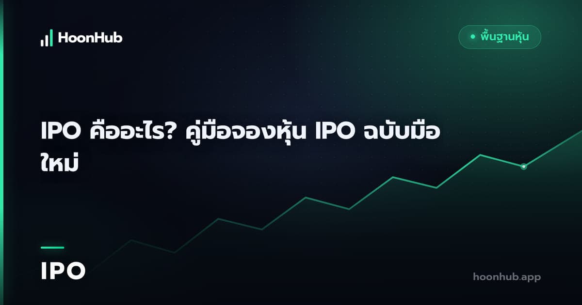 IPO คืออะไร ก่อนจองหุ้นใหม่ต้องเปิดดูข้อมูลตรงไหน