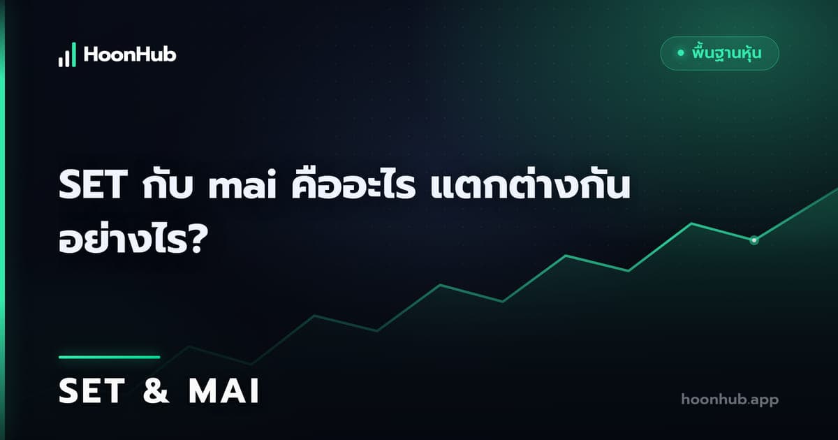 SET กับ mai ต่างกันอย่างไร ก่อนเลือกหุ้นต้องดูอะไร