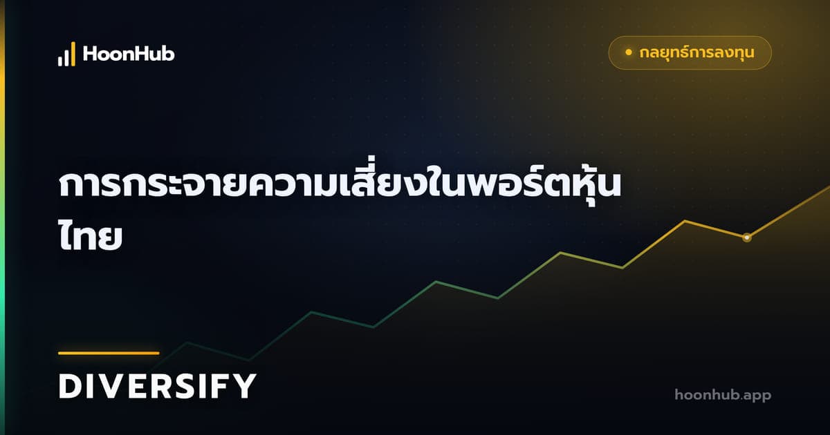 กระจายความเสี่ยงในพอร์ตอย่างไร ไม่ให้หุ้นหลายตัวเสี่ยงเรื่องเดียวกัน