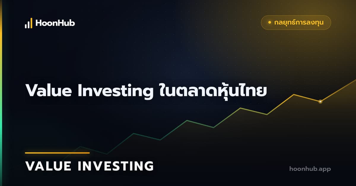 Value Investing ในตลาดหุ้นไทย เริ่มจากธุรกิจก่อนราคาถูก