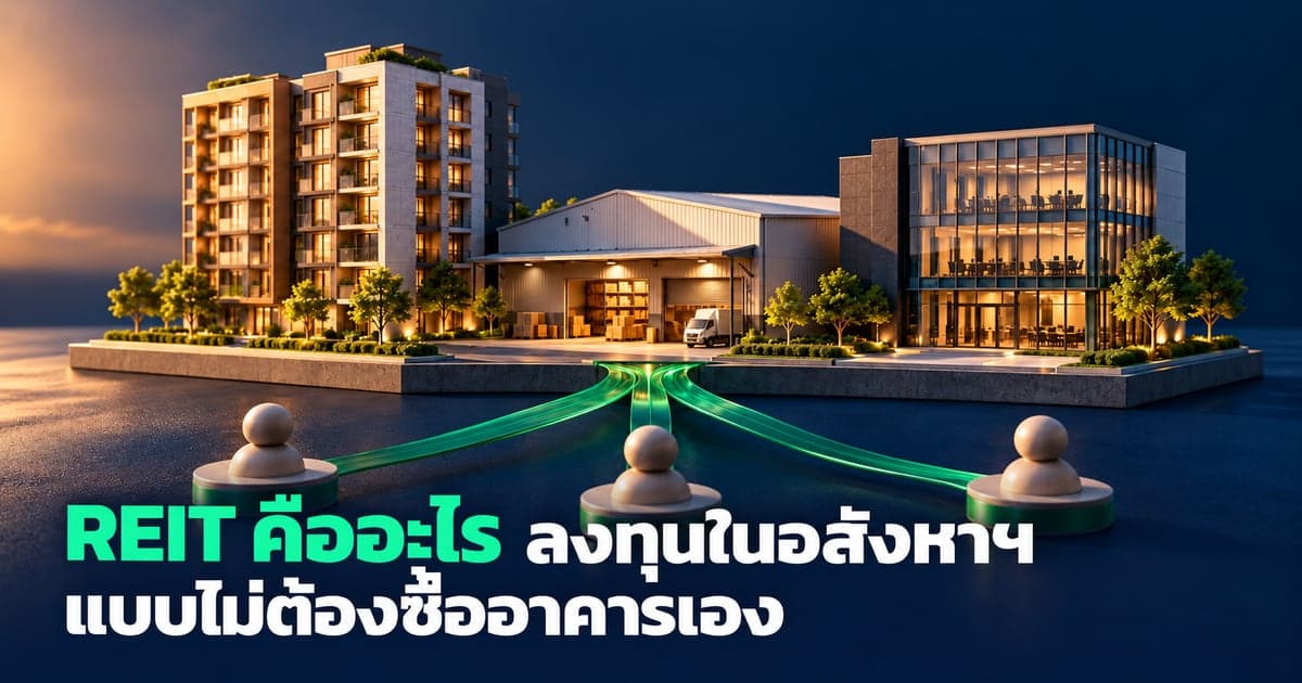 REIT คืออะไร ลงทุนในอสังหาฯ แบบไม่ต้องซื้ออาคารเอง