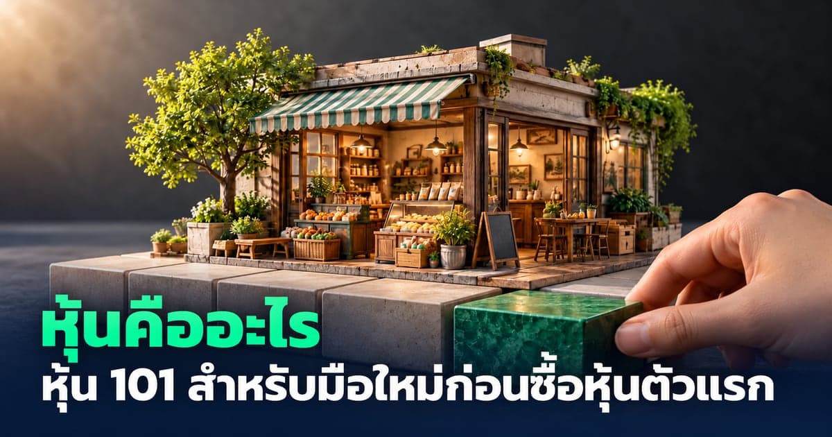 หุ้นคืออะไร หุ้น 101 สำหรับมือใหม่ก่อนซื้อหุ้นตัวแรก